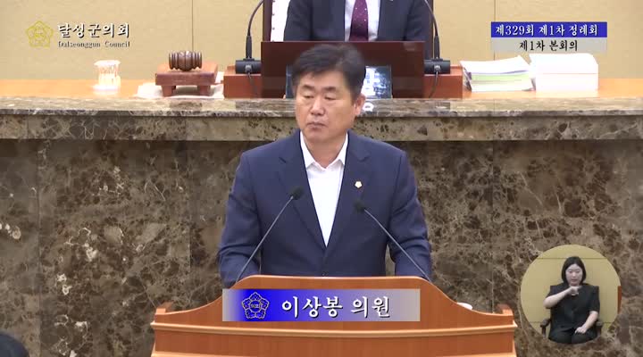 제329회 1차 본회의(이상봉 의원 5분자유발언)