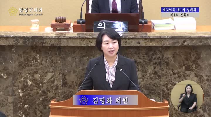 제329회 1차 본회의(김명화 의원 5분자유발언)