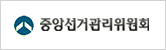 중앙선거관리위원회